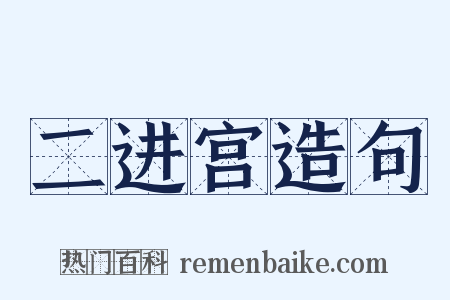 二进宫造句是什么意思的图片